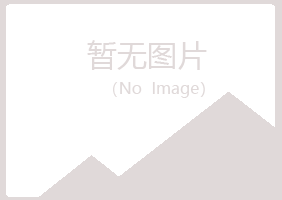 凤山县冰夏批发有限公司